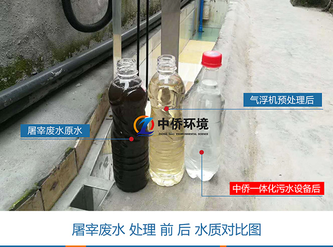 屠宰污水經(jīng)氣浮機(jī)一體化污水處理設(shè)備前后水質(zhì)對(duì)比圖