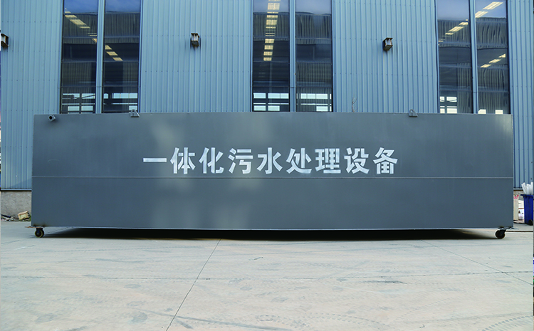 埋地式生活污水處理設備