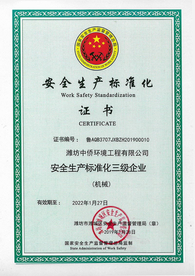 安全生產(chǎn)標(biāo)準(zhǔn)化證書(shū)