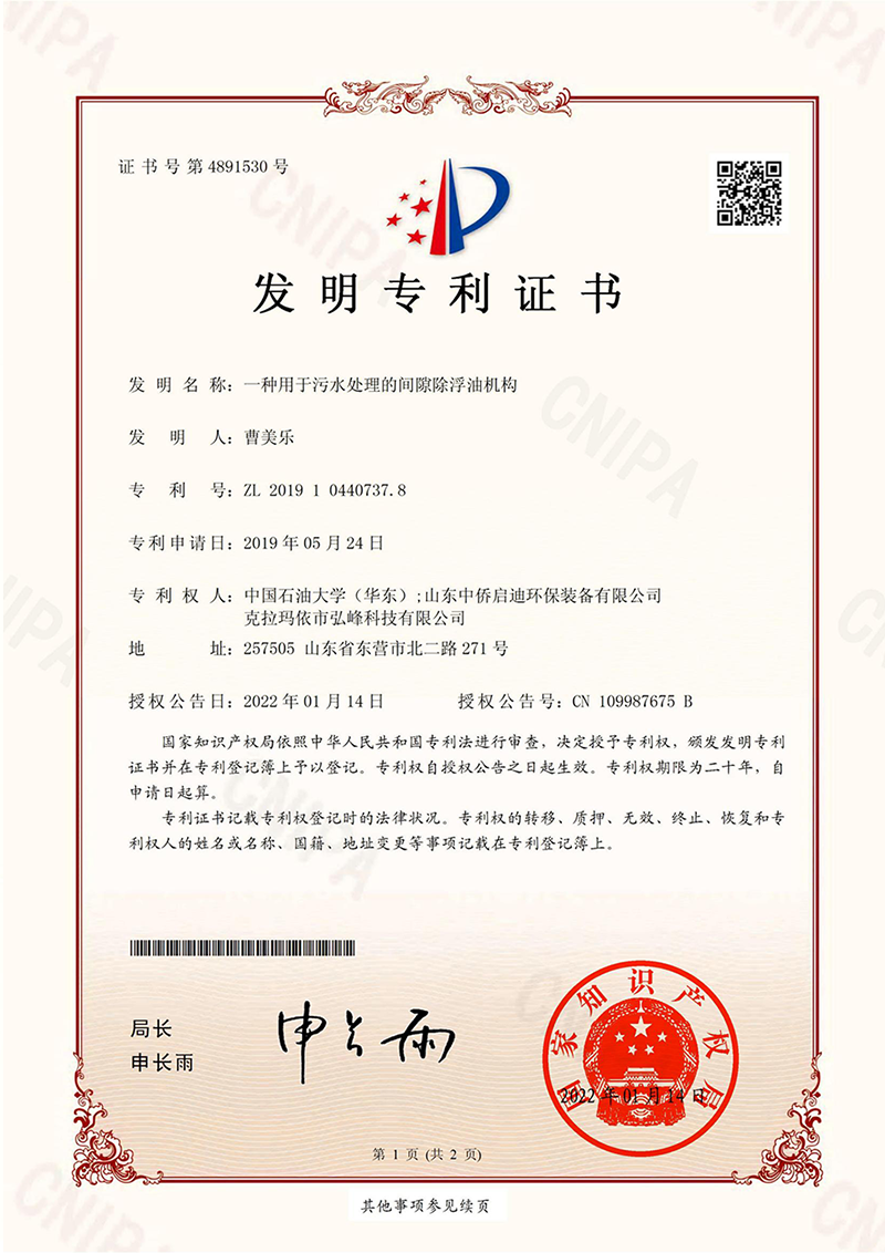一種用于污水處理的間隙除油機構